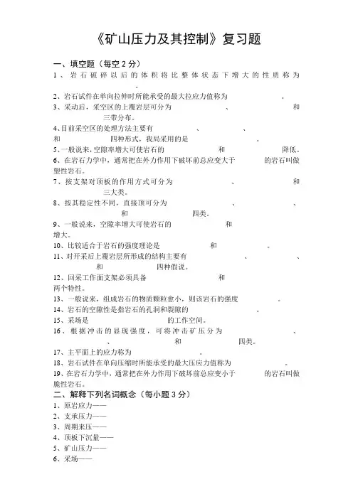 《矿山压力及其控制》复习题