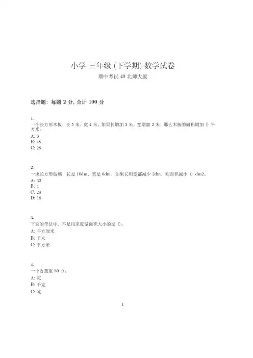 小学-三年级下学期-数学-期中考试(含参考答案)--573-(北师大版)