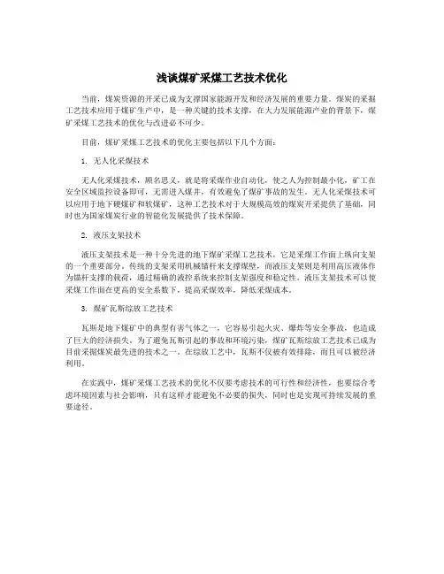 浅谈煤矿采煤工艺技术优化