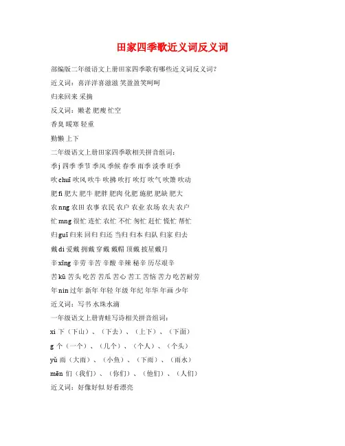 田家四季歌近义词反义词