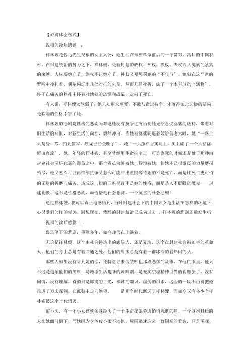 精选鲁迅《祝福》心得感悟心得体会五篇范文
