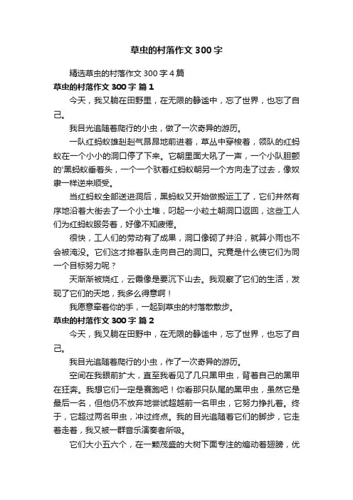 精选草虫的村落作文300字4篇