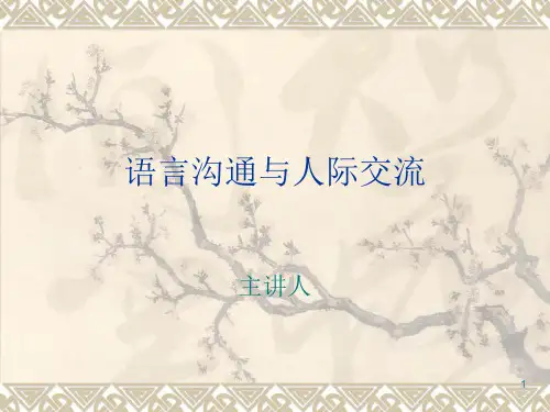 语言沟通与人际交流培训课件(PPT 54页)