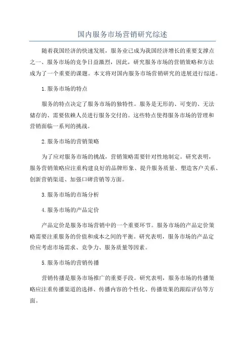 国内服务市场营销研究综述