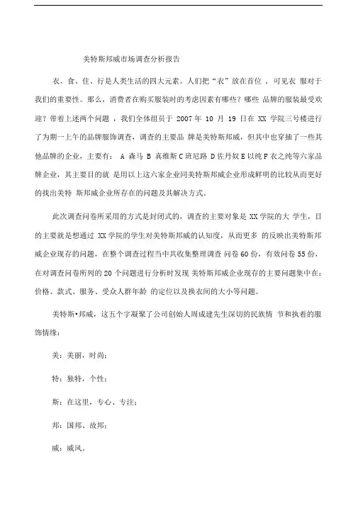 美特斯邦威市场调研分析