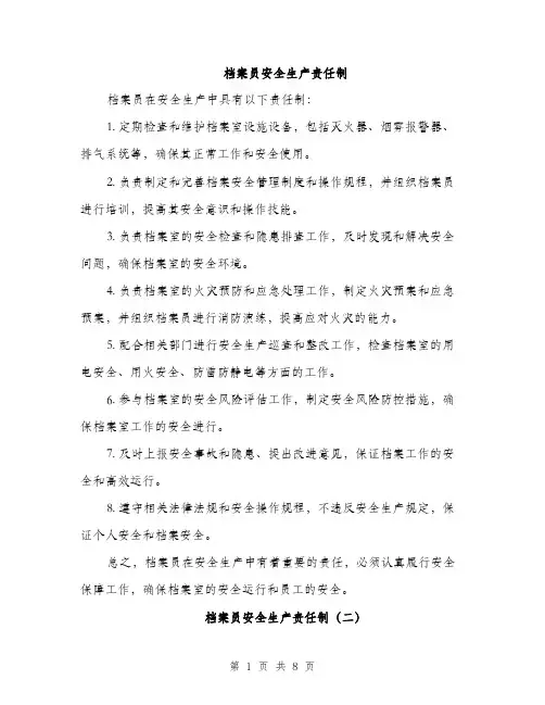 档案员安全生产责任制（3篇）