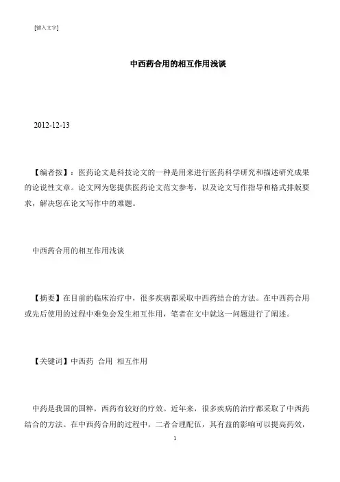 【推荐下载】中西药合用的相互作用浅谈