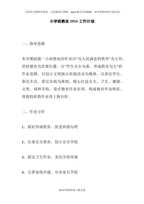 小学政教处2016工作计划