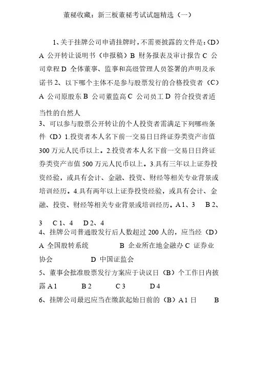 董秘收藏：新三板董秘考试试题精选（一）