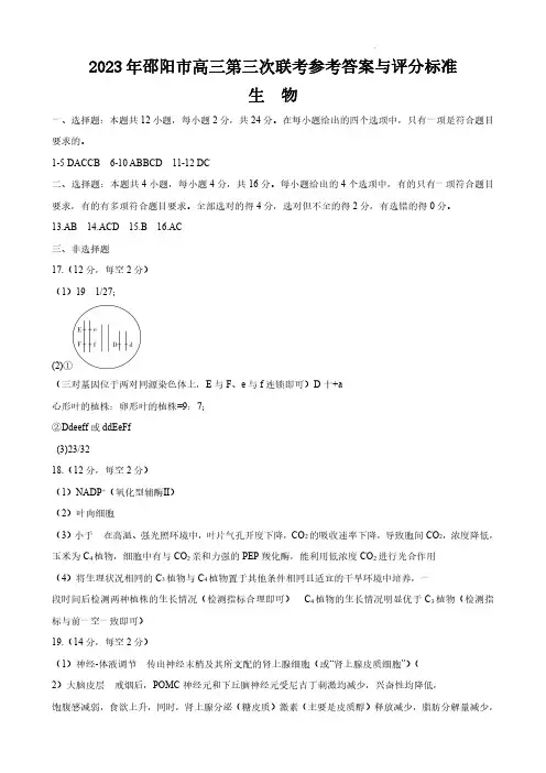 2023届湖南省邵阳市高三第三次联考(三模)生物答案
