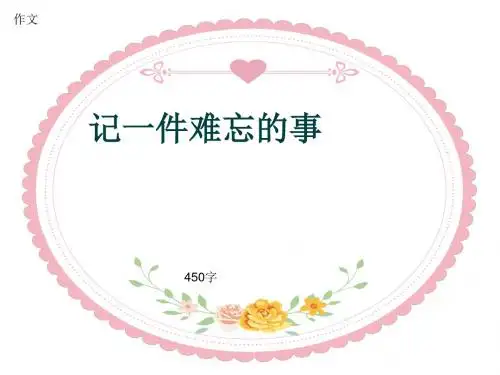 小学四年级作文《记一件难忘的事》450字(共8页PPT)