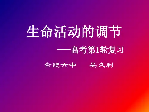 生命活动的调节高考第1轮复习