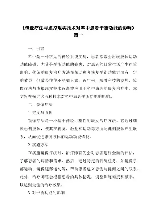 《2024年镜像疗法与虚拟现实技术对卒中患者平衡功能的影响》范文