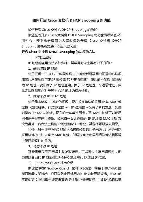 如何开启Cisco交换机DHCPSnooping的功能