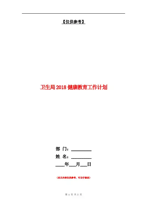 卫生局2018健康教育工作计划【最新版】