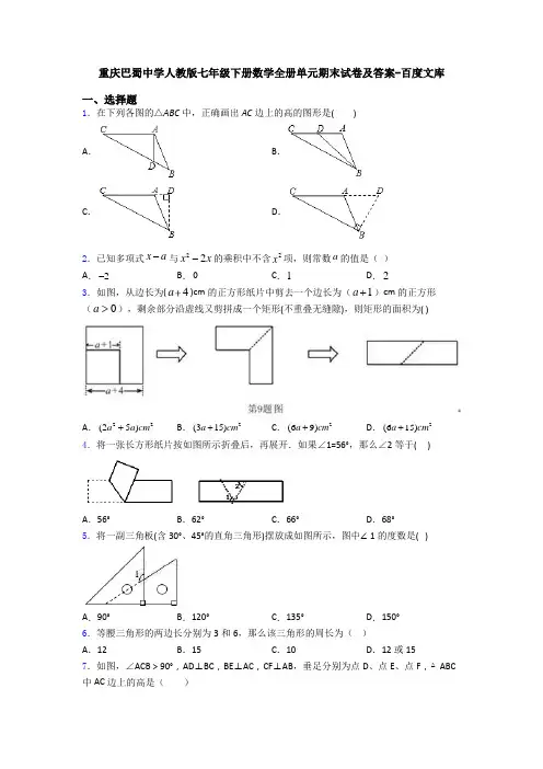 重庆巴蜀中学人教版七年级下册数学全册单元期末试卷及答案-百度文库