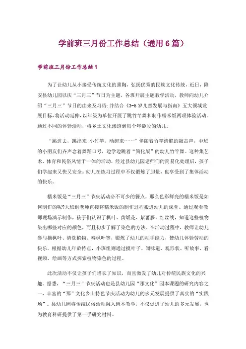 2024年学前班三月份工作总结(通用6篇)