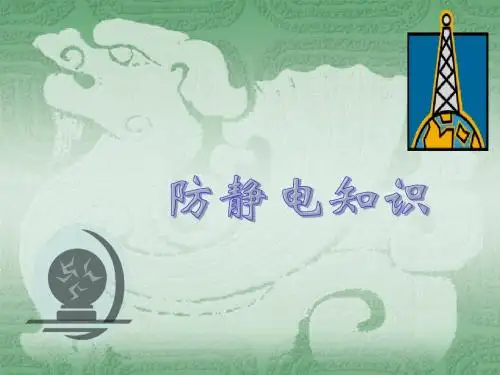 防静电知识