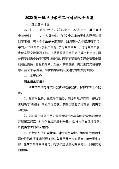 新编2020高一班主任教学工作计划大全5篇【优质精彩实用】