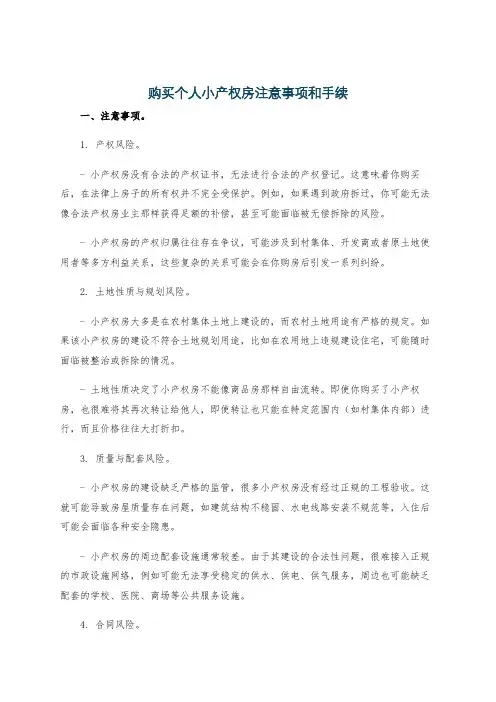购买个人小产权房注意事项和手续