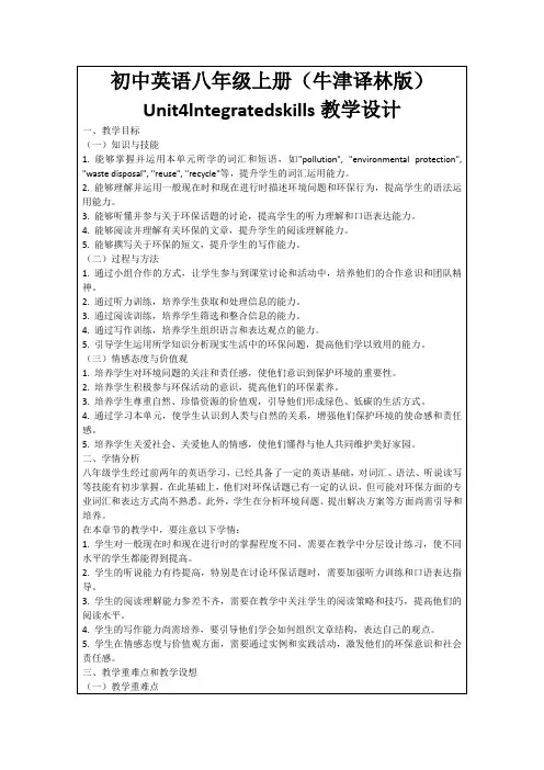 初中英语八年级上册(牛津译林版)Unit4lntegratedskills教学设计