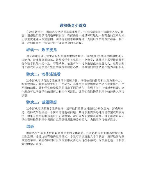 课前热身小游戏