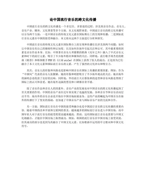 论中国流行音乐的跨文化传播