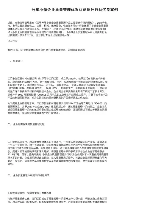 分享小微企业质量管理体系认证提升行动优良案例