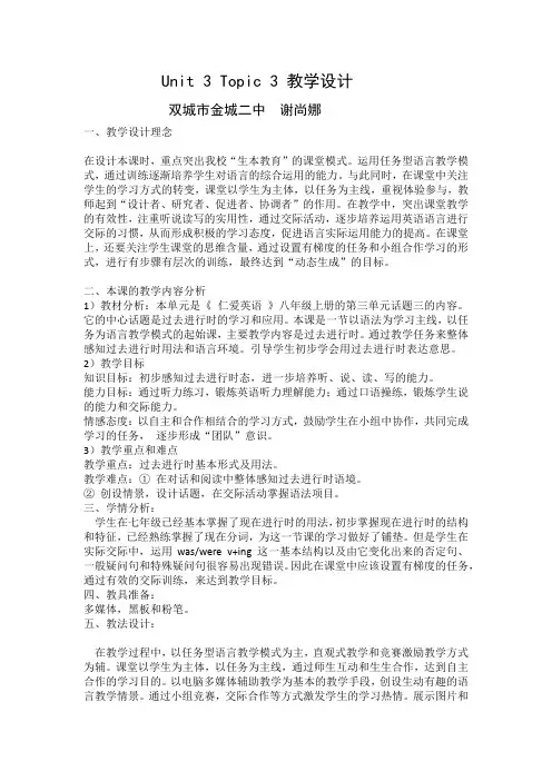 仁爱英语八年级上册Unit 3 Topic 3 教学设计