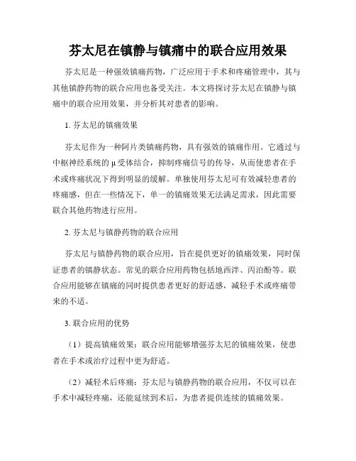 芬太尼在镇静与镇痛中的联合应用效果