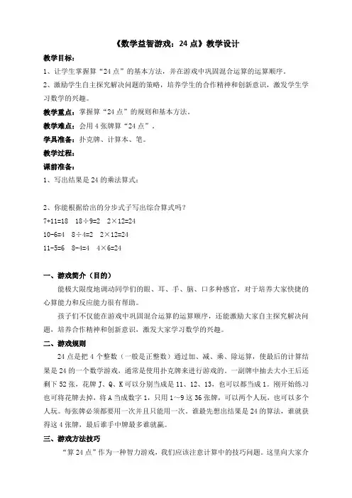 《数学益智游戏24点》教学设计