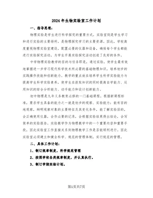 2024年生物实验室工作计划（四篇）