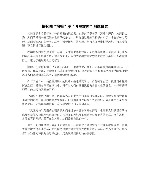 柏拉图“洞喻”中“灵魂转向”问题研究