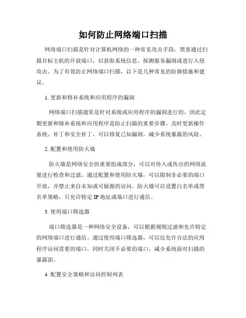 如何防止网络端口扫描