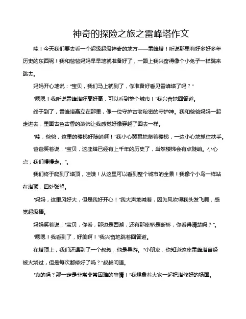 神奇的探险之旅之雷峰塔作文