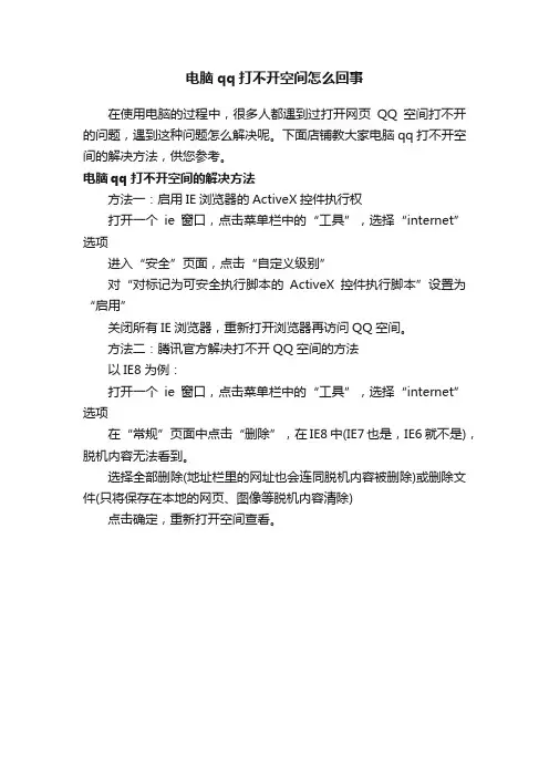 电脑qq打不开空间怎么回事