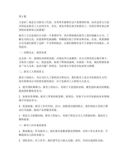 新员工大会发言稿(3篇)