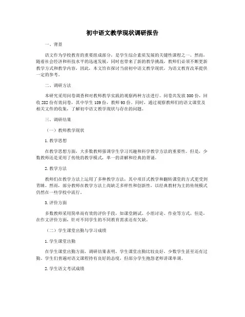 初中语文教学现状调研报告