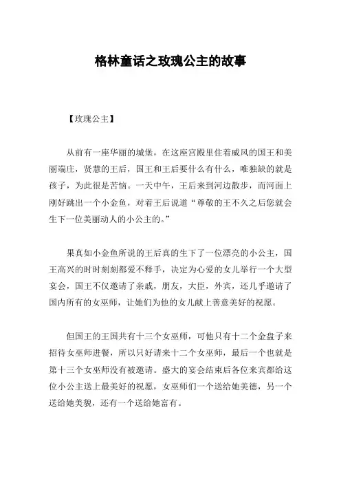 格林童话之玫瑰公主的故事