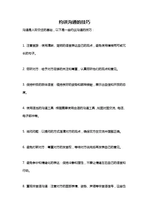 约谈沟通的技巧