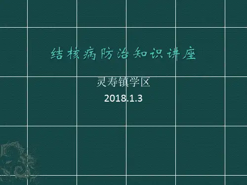 结核病知识培训材料(供参考)