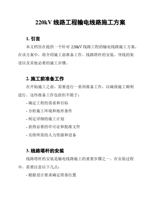 220kV线路工程输电线路施工方案