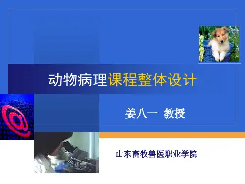 《动物病理》课程设计.