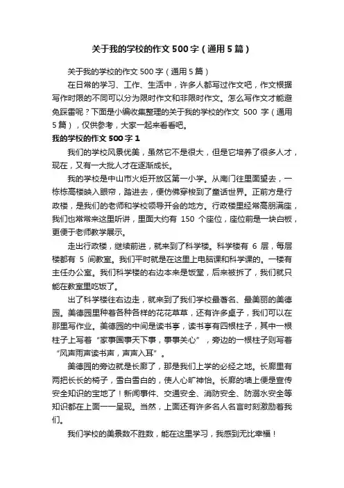 关于我的学校的作文500字（通用5篇）