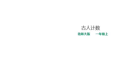小学数学一年级上册《古人计数》课件