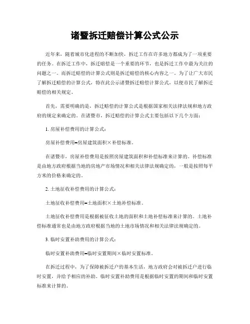 诸暨拆迁赔偿计算公式公示