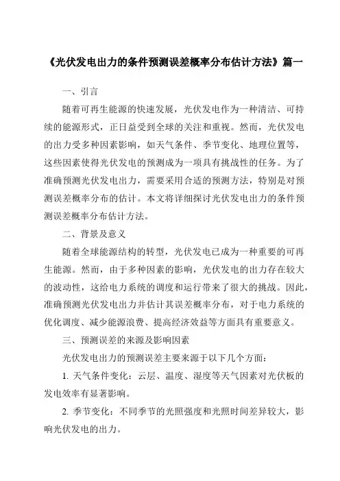 《2024年光伏发电出力的条件预测误差概率分布估计方法》范文