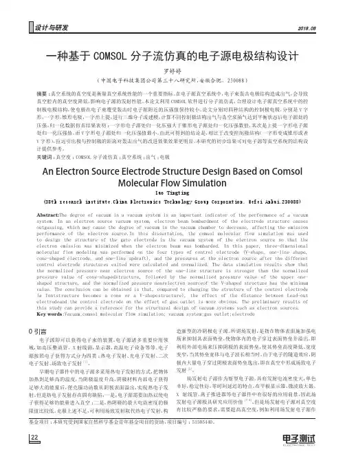 一种基于COMSOL分子流仿真的电子源电极结构设计