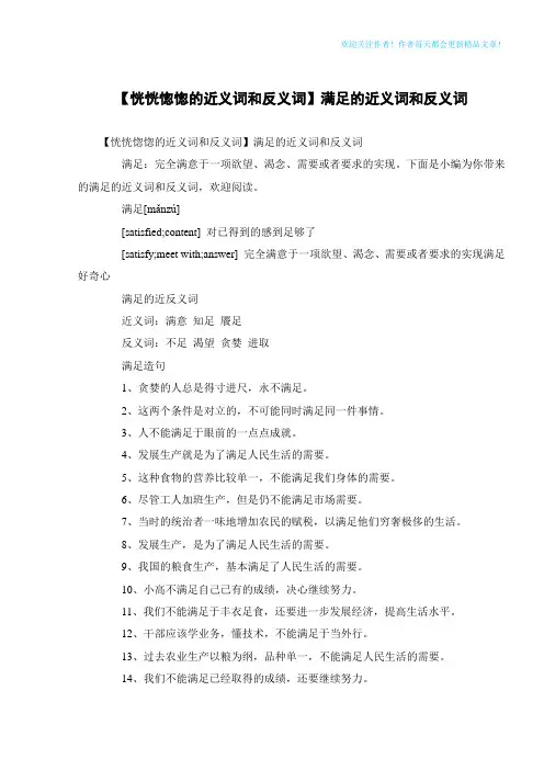 【恍恍惚惚的近义词和反义词】满足的近义词和反义词