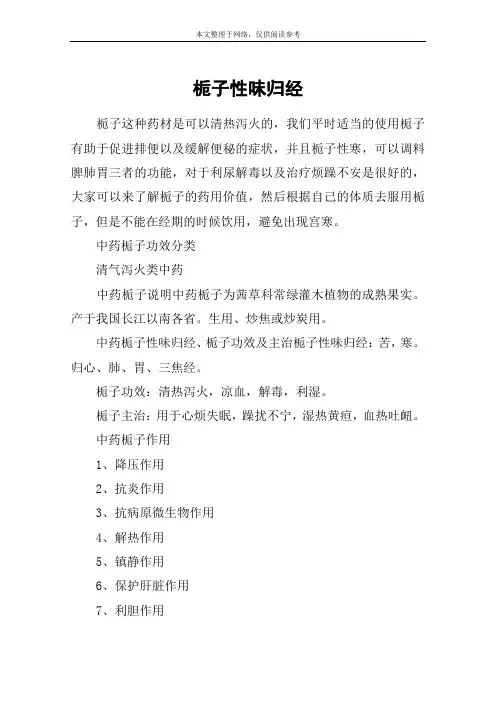 栀子性味归经